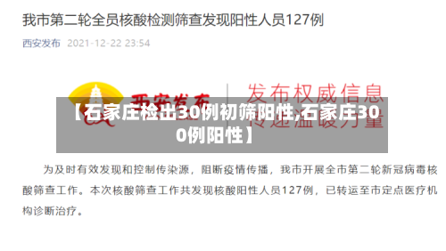 【石家庄检出30例初筛阳性,石家庄300例阳性】-第2张图片
