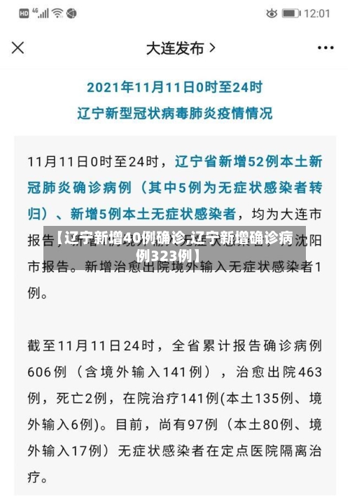 【辽宁新增40例确诊,辽宁新增确诊病例323例】