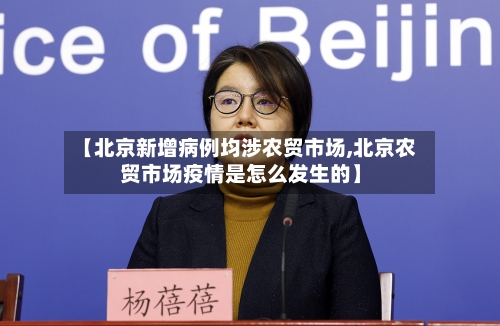 【北京新增病例均涉农贸市场,北京农贸市场疫情是怎么发生的】-第2张图片