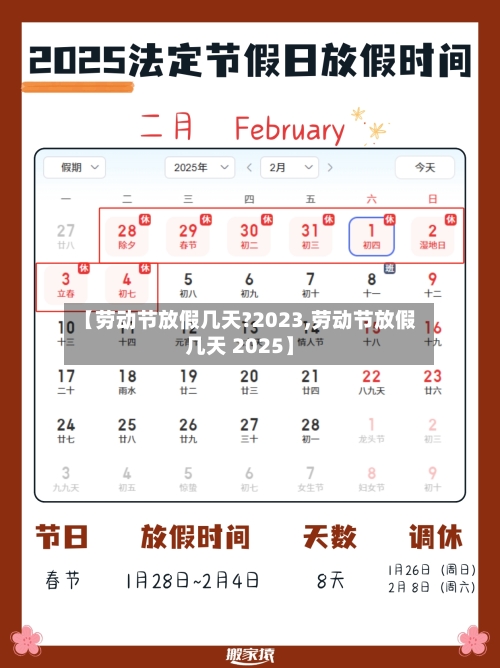 【劳动节放假几天?2023,劳动节放假几天 2025】