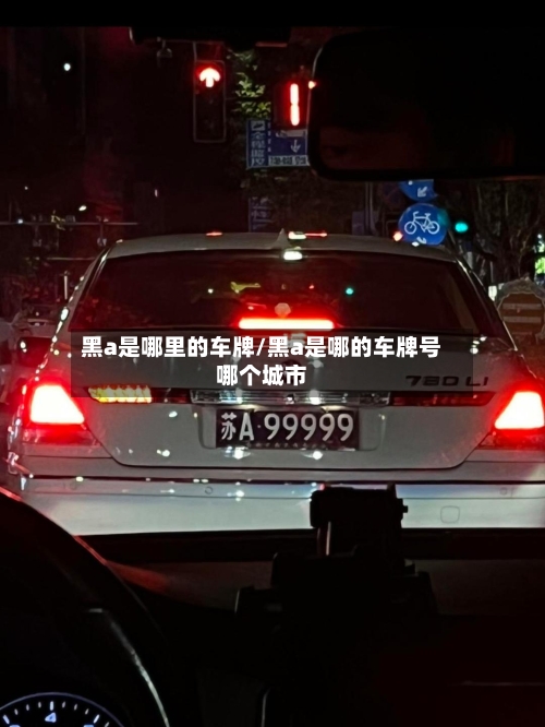 黑a是哪里的车牌/黑a是哪的车牌号哪个城市-第2张图片