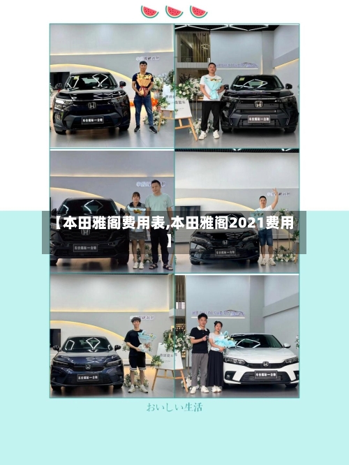 【本田雅阁费用表,本田雅阁2021费用】-第2张图片