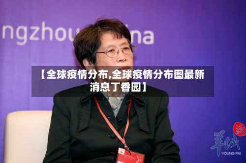【全球疫情分布,全球疫情分布图最新消息丁香园】-第2张图片