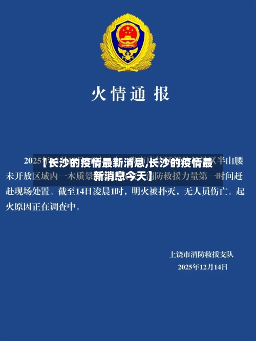 【长沙的疫情最新消息,长沙的疫情最新消息今天】-第2张图片