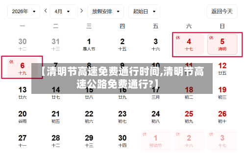 【清明节高速免费通行时间,清明节高速公路免费通行?】