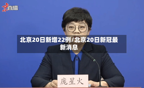 北京20日新增22例/北京20日新冠最新消息