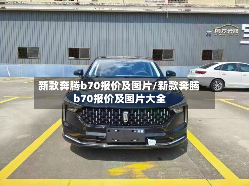新款奔腾b70报价及图片/新款奔腾b70报价及图片大全