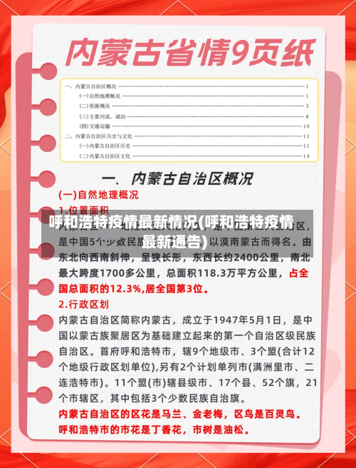 呼和浩特疫情最新情况(呼和浩特疫情最新通告)