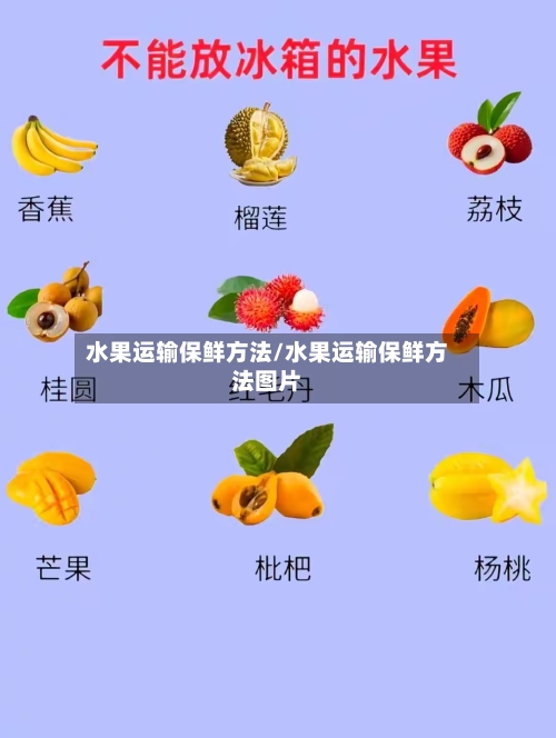 水果运输保鲜方法/水果运输保鲜方法图片