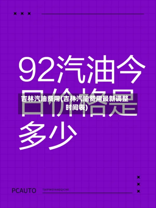 吉林汽油费用(吉林汽油费用最新调整时间表)-第2张图片