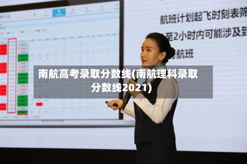 南航高考录取分数线(南航理科录取分数线2021)