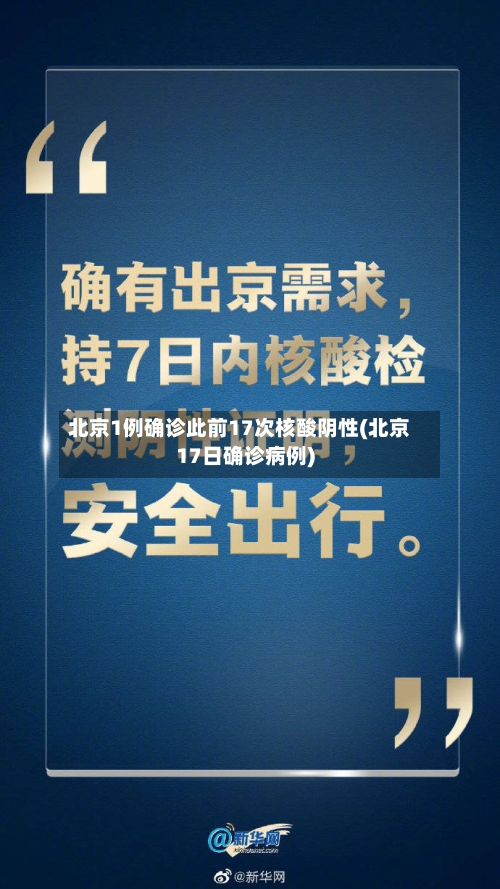 北京1例确诊此前17次核酸阴性(北京17日确诊病例)