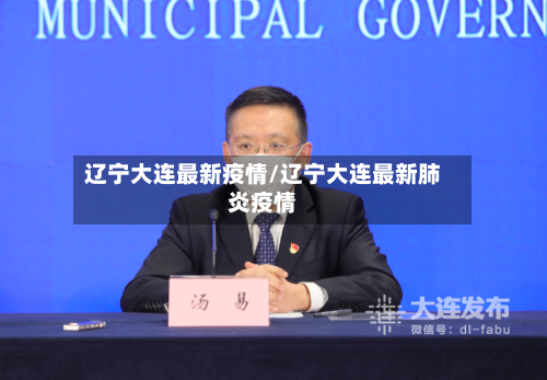 辽宁大连最新疫情/辽宁大连最新肺炎疫情