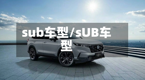 sub车型/sUB车型