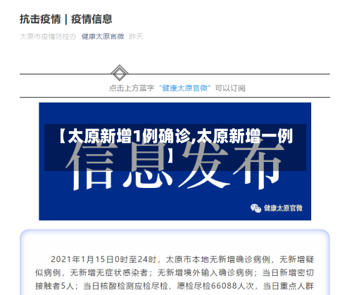 【太原新增1例确诊,太原新增一例】-第2张图片