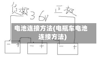 电池连接方法(电瓶车电池连接方法)-第3张图片