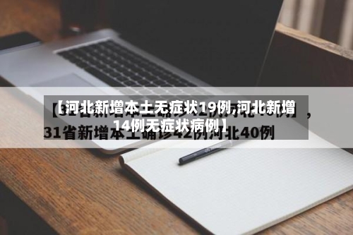 【河北新增本土无症状19例,河北新增14例无症状病例】