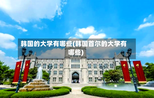 韩国的大学有哪些(韩国首尔的大学有哪些)