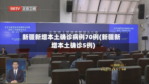 新疆新增本土确诊病例70例(新疆新增本土确诊5例)-第3张图片