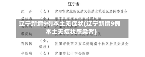 辽宁新增9例本土无症状(辽宁新增9例本土无症状感染者)-第2张图片