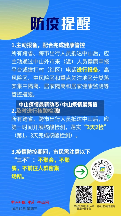 中山疫情最新动态/中山疫情最新信息
