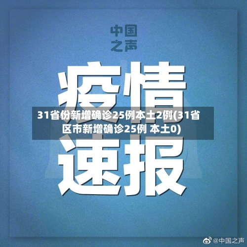 31省份新增确诊25例本土2例(31省区市新增确诊25例 本土0)-第3张图片