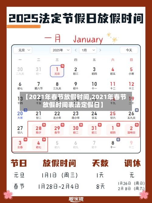 【2021年春节放假时间,2021年春节放假时间表法定假日】-第2张图片