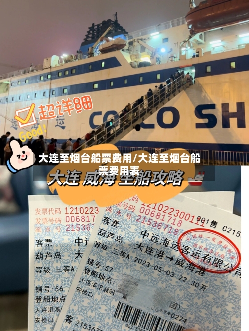 大连至烟台船票费用/大连至烟台船票费用表-第2张图片
