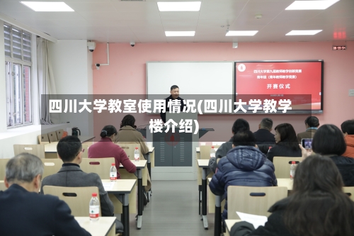 四川大学教室使用情况(四川大学教学楼介绍)-第3张图片