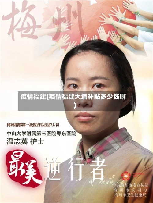 疫情福建(疫情福建大埔补贴多少钱啊)