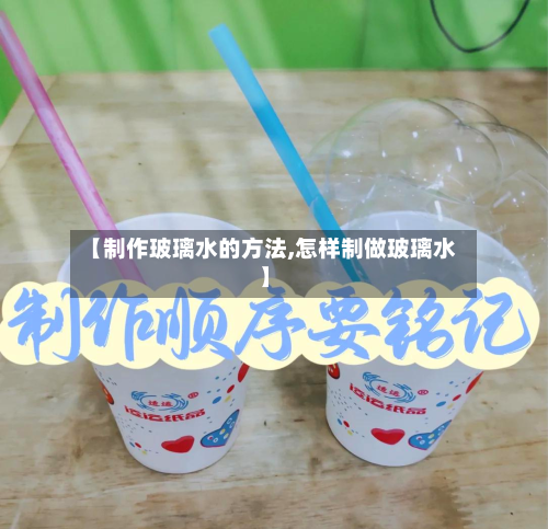【制作玻璃水的方法,怎样制做玻璃水】-第2张图片