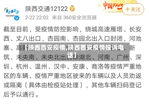 【陕西西安疫情,陕西西安疫情投诉电话】