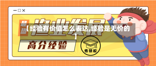 【经验有价值怎么表达,经验是无价的】