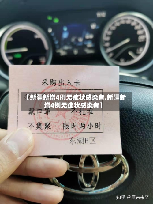 【新疆新增4例无症状感染者,新疆新增4例无症状感染者】-第2张图片