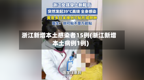 浙江新增本土感染者15例(浙江新增本土病例1例)-第2张图片