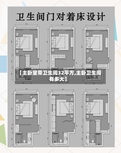 【主卧室带卫生间32平方,主卧卫生间有多大】
