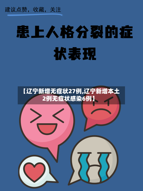 【辽宁新增无症状27例,辽宁新增本土2例无症状感染6例】-第3张图片