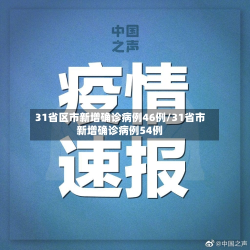 31省区市新增确诊病例46例/31省市新增确诊病例54例-第2张图片