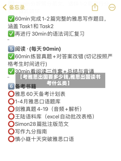 【考雅思出国要多少钱,雅思出国读书考什么类】