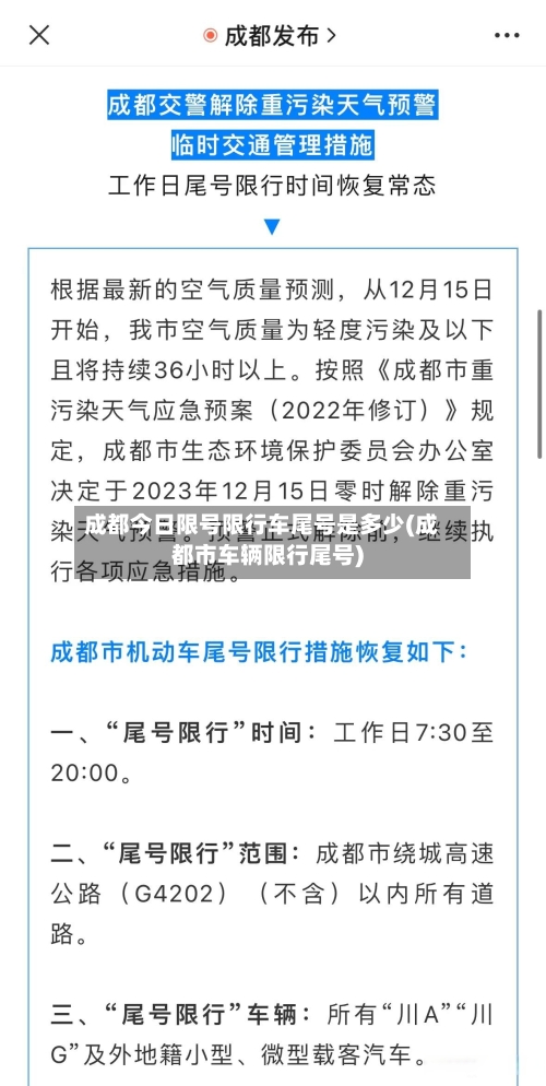 成都今日限号限行车尾号是多少(成都市车辆限行尾号)
