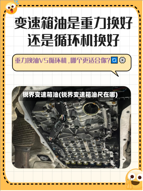 锐界变速箱油(锐界变速箱油尺在哪)