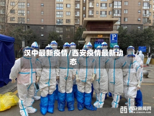 汉中最新疫情/西安疫情最新动态