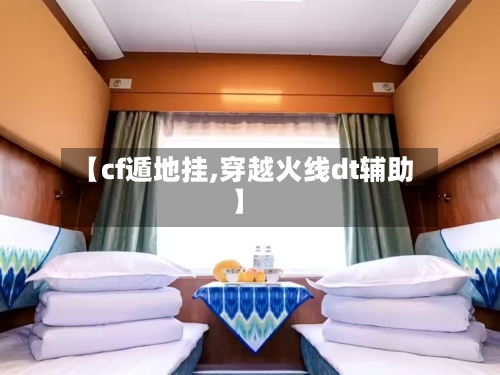 【cf遁地挂,穿越火线dt辅助】