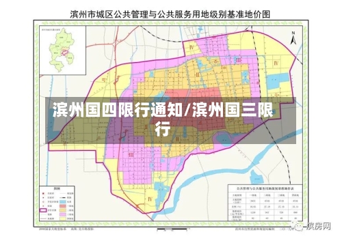 滨州国四限行通知/滨州国三限行-第2张图片