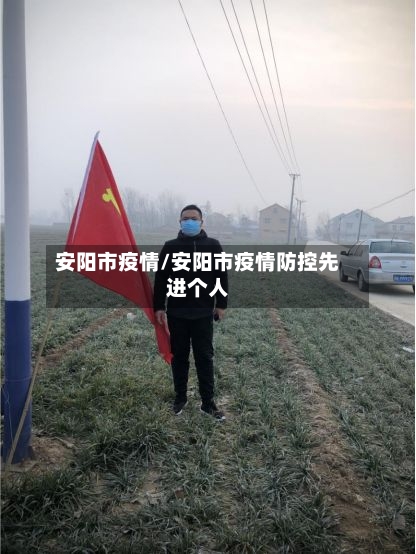 安阳市疫情/安阳市疫情防控先进个人-第3张图片
