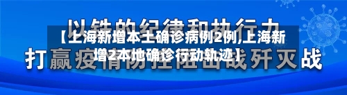 【上海新增本土确诊病例2例,上海新增2本地确诊行动轨迹】