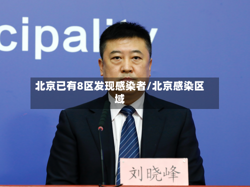 北京已有8区发现感染者/北京感染区域