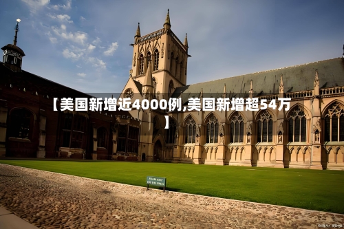 【美国新增近4000例,美国新增超54万】-第2张图片