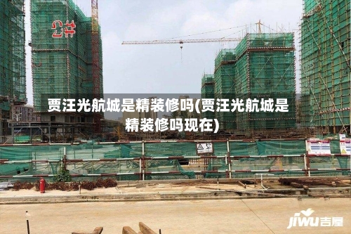 贾汪光航城是精装修吗(贾汪光航城是精装修吗现在)-第2张图片