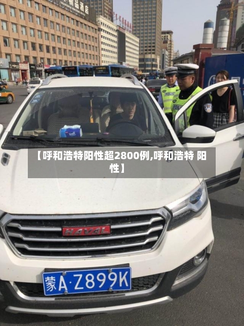 【呼和浩特阳性超2800例,呼和浩特 阳性】-第2张图片